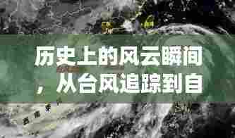 历史风云与自我成长,台风追踪的励志之旅