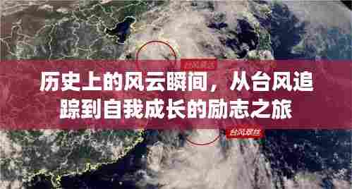 历史风云与自我成长,台风追踪的励志之旅