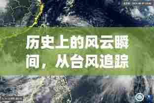 历史风云与自我成长,台风追踪的励志之旅