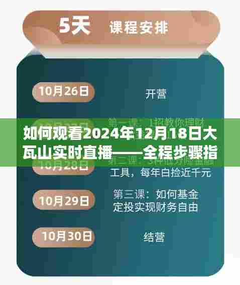 大瓦山实时直播观看指南,2024年12月18日全程步骤解析
