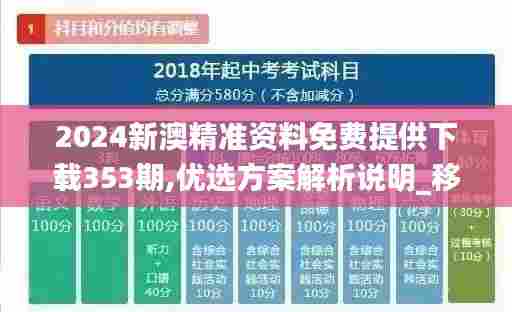 2024新澳精准资料免费提供下载353期,优选方案解析说明_移动版7.294