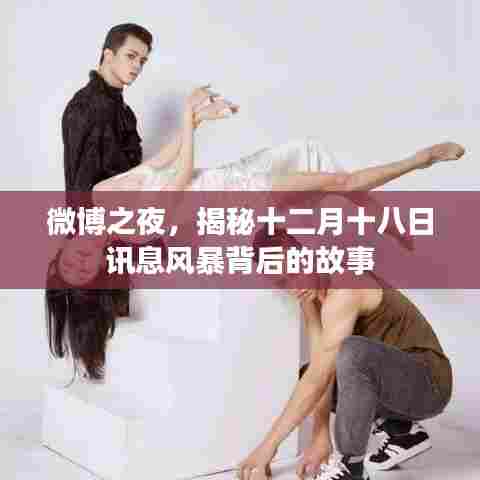 微博之夜揭秘,信息风暴背后的故事
