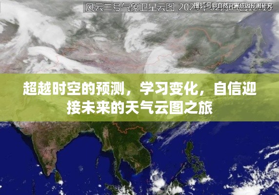 未来天气云图之旅,学习变化,自信迎接时空预测之旅