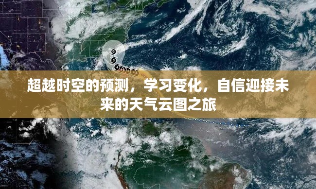 未来天气云图之旅,学习变化,自信迎接时空预测之旅