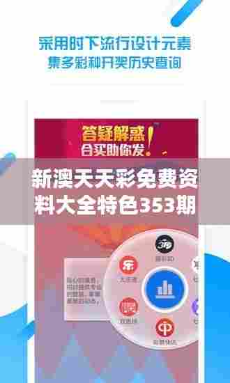 新澳天天彩免费资料大全特色353期:专业预测破译攻略