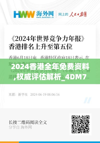 2024香港全年免费资料,权威评估解析_4DM7.425