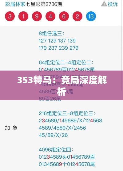 353特马:竞局深度解析