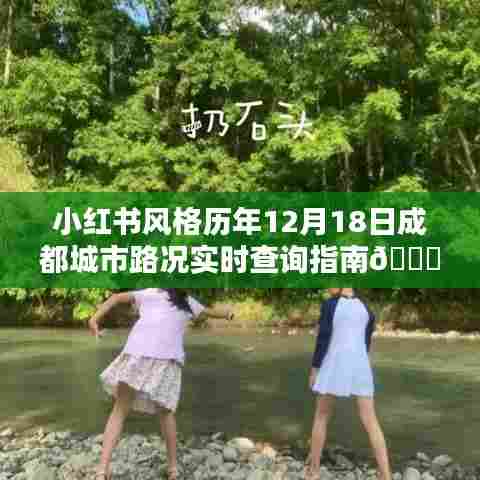小红书风格历年成都城市路况实时查询指南,12月18日路况信息一网打尽🚗🚥🗺️