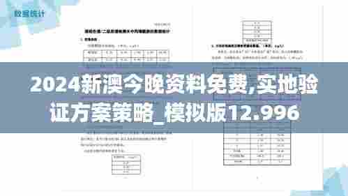 2024新澳今晚资料免费,实地验证方案策略_模拟版12.996