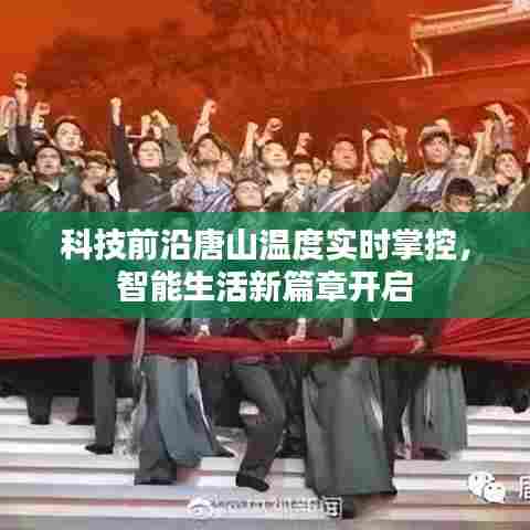 唐山智能生活新篇章,科技前沿下的实时温度掌控