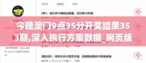 今晚澳门9点35分开奖结果353期,深入执行方案数据_网页版10.309