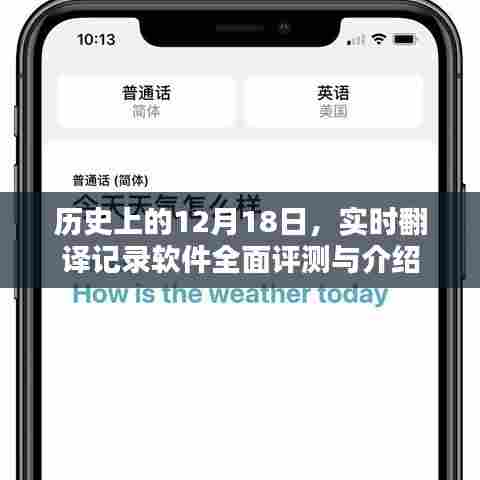 实时翻译软件全面评测与介绍,历史上的十二月十八日回顾