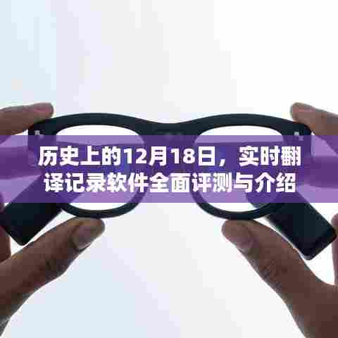 实时翻译软件全面评测与介绍,历史上的十二月十八日回顾