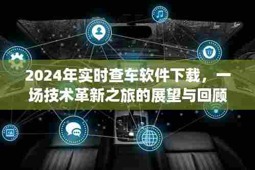技术革新之旅,回顾查车软件发展,展望2024实时查车软件下载未来
