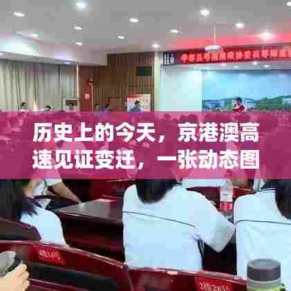 京港澳高速见证历史变迁,励志动态图燃爆全网