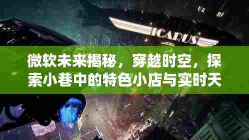 微软未来探索，穿越时空与实时天气的奇幻联动之旅，发现小巷特色小店的魅力