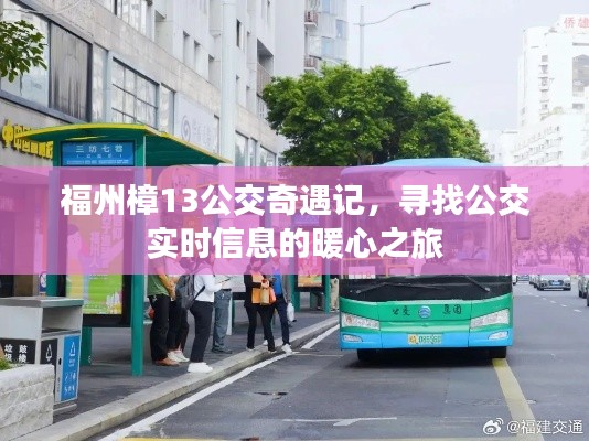 福州樟公交奇遇记,暖心之旅探寻实时信息之旅
