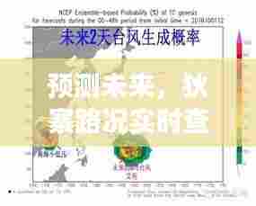 狄寨路况预测,实时查询演变与未来影响展望 —— 2024年12月18日分析