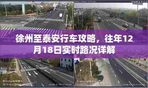 徐州至泰安行车攻略及往年12月18日实时路况详解报告