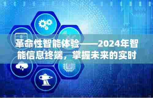 革命性智能信息终端,掌握未来实时信息的利器——2024年智能体验新篇章