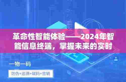 革命性智能信息终端,掌握未来实时信息的利器——2024年智能体验新篇章