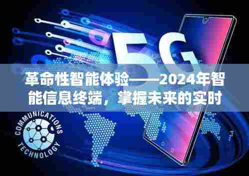 革命性智能信息终端,掌握未来实时信息的利器——2024年智能体验新篇章