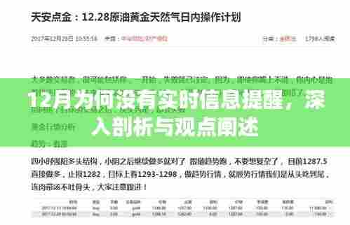 12月实时信息提醒缺失,原因深入剖析与观点阐述