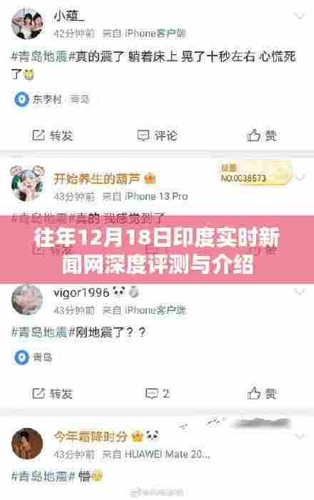 印度实时新闻网深度评测与介绍,历年12月18日观察报告