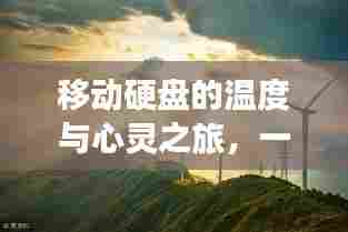 移动硬盘的温度与心灵之旅，自然美景的奇妙探索之旅