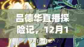 吕德华直播探险记,心灵之旅启程,自然美景之旅(12月18日)