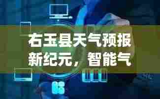 右玉县智能气象科技,精准预见未来天气预报新纪元