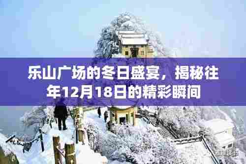 乐山广场冬日盛宴揭秘,往年12月18日精彩瞬间回顾