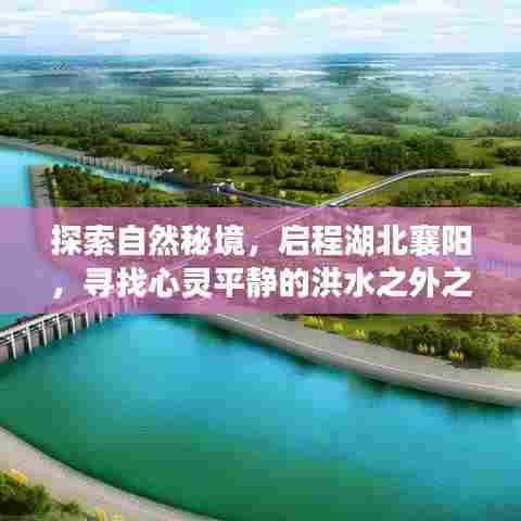 湖北襄阳心灵之旅，洪水之外的自然秘境探索与心灵平静之旅