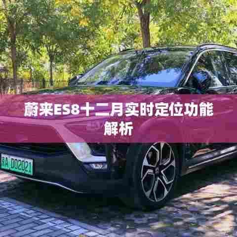 蔚来ES8十二月实时定位功能详解