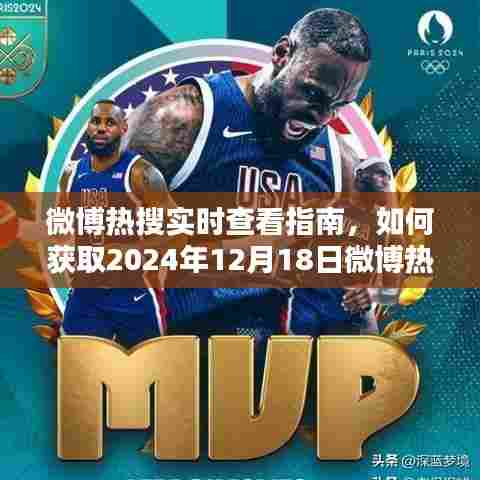 如何获取微博热搜数据,实时查看指南(以2024年12月18日为例)