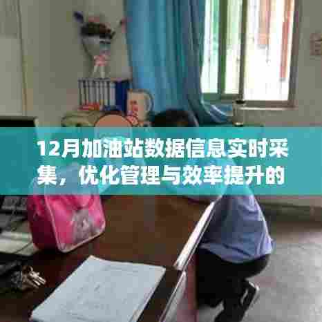 12月加油站数据实时采集,管理与效率提升的关键