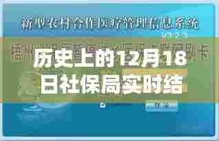 社保局实时结算方法深度评测与介绍,历史视角下的12月18日回顾
