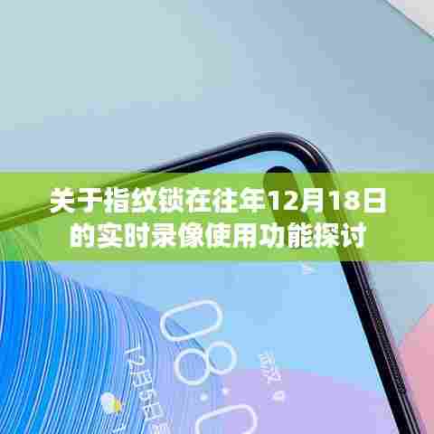指纹锁实时录像功能探讨,去年12月18日的应用分析