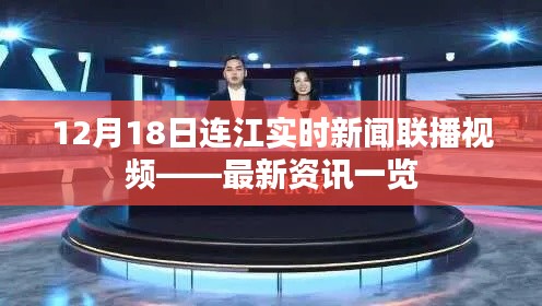 连江实时新闻联播视频,最新资讯一览(12月18日)