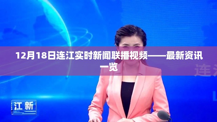 连江实时新闻联播视频,最新资讯一览(12月18日)