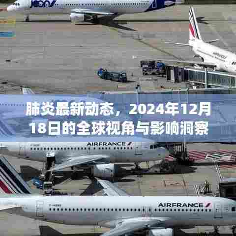 全球视角,肺炎最新动态与影响洞察(2024年12月18日)