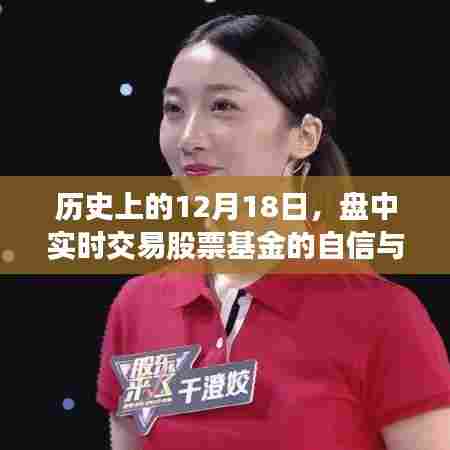 历史上的12月18日，股票基金交易的自信与成长之路