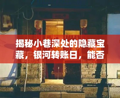 小巷深处的神秘宝藏与银河转账日,探寻独特转账魅力之旅