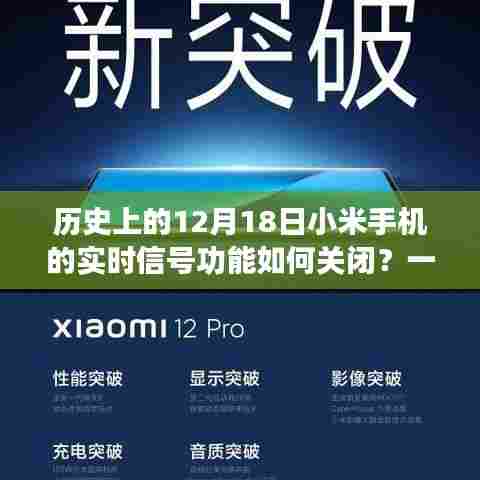 小米手机实时信号功能关闭指南,历史篇之十二月十八日详解
