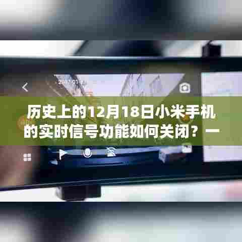 小米手机实时信号功能关闭指南,历史篇之十二月十八日详解