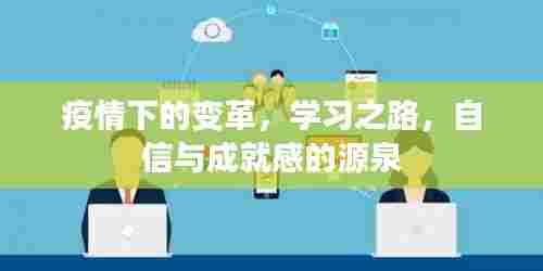 疫情变革中的学习之路,自信与成就感的源泉