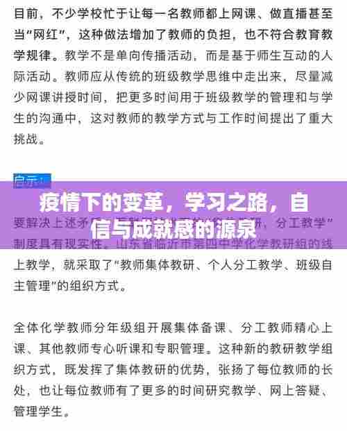 疫情变革中的学习之路,自信与成就感的源泉