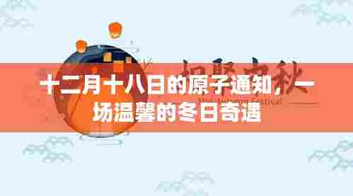十二月十八日原子通知,冬日温馨奇遇之夜