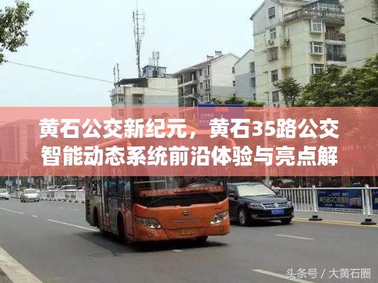 黄石公交新纪元,黄石35路智能动态公交系统前沿体验与特色解析