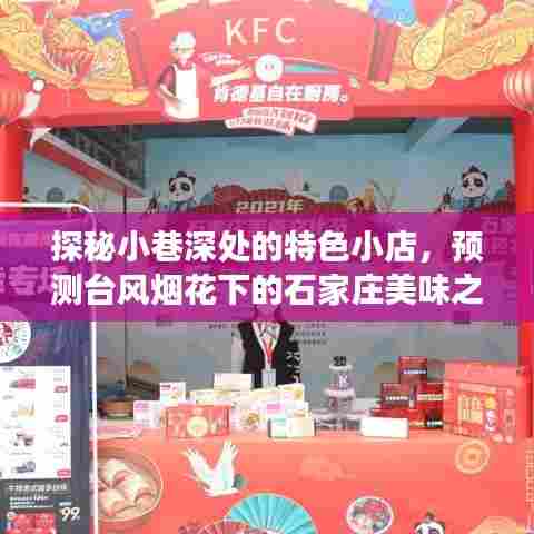 探秘小巷深处的特色小店,台风烟花下的石家庄美食之旅